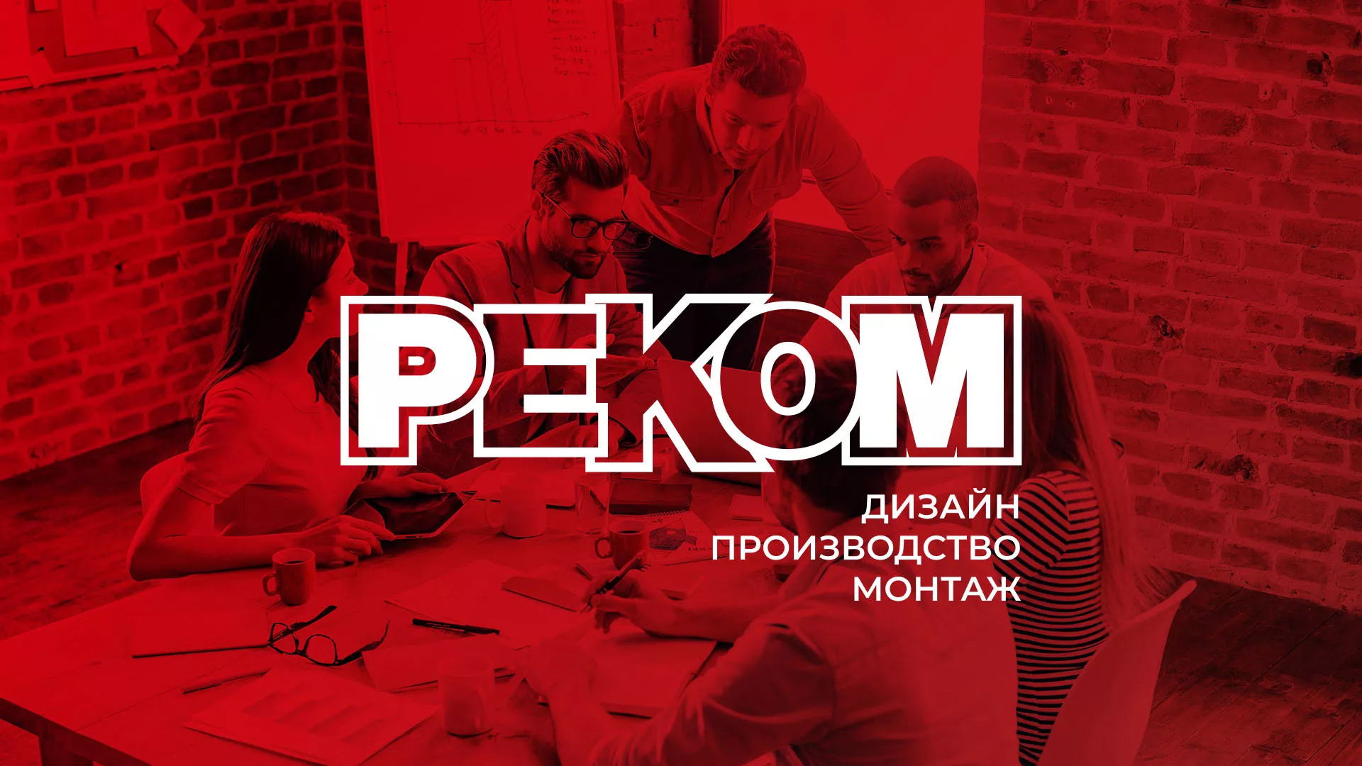 Редизайн сайта в Тюмени для рекламно-производственной компании «РЕКОМ»